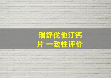 瑞舒伐他汀钙片 一致性评价